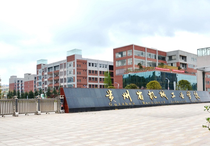金沙官方|贵州省机械工业学校